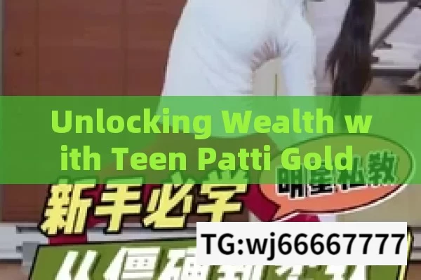 Unlocking Wealth with Teen Patti Gold Refer and Earn，Unlocking Wealth through Teen Patti Golds Refer and Earn